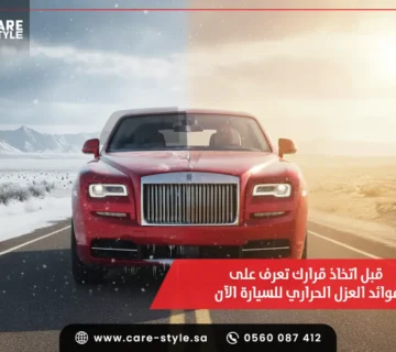 قبل اتخاذ قرارك تعرف على فوائد العزل الحراري للسيارة