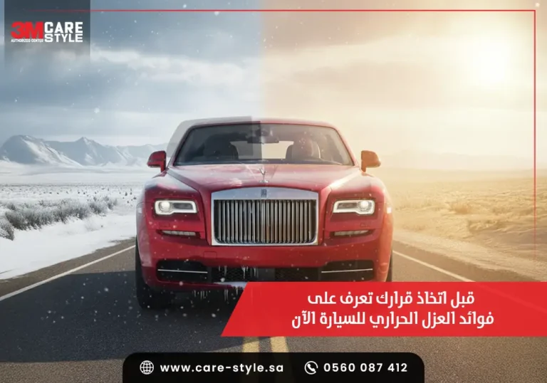 قبل اتخاذ قرارك تعرف على فوائد العزل الحراري للسيارة