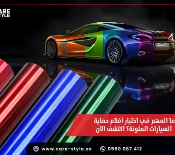 ما المهم في اختيار أفلام حماية السيارات الملونة؟ اكتشف الان