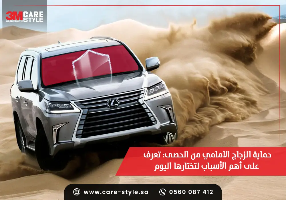 حماية الزجاج الامامي من الحصى: 5 أسباب تجعلك تختارها اليوم