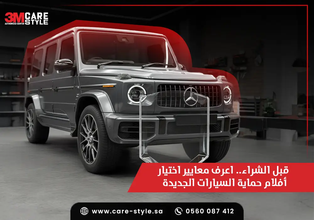 قبل الشراء   اعرف معايير اختيار أفلام حماية السيارات الجديدة