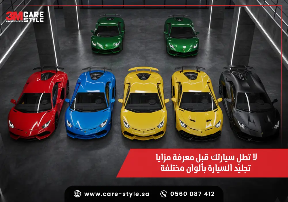 لا تطلِ سيارتك قبل معرفة مزايا تجليد السيارة بألوان مختلفة