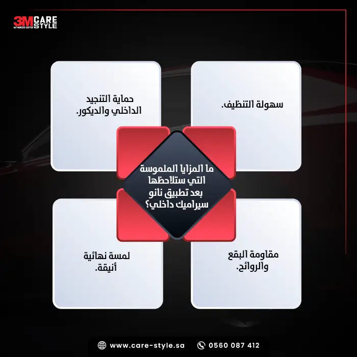 ما المزايا الملموسة التي ستلاحظها بعد تطبيق نانو سيراميك داخلي؟