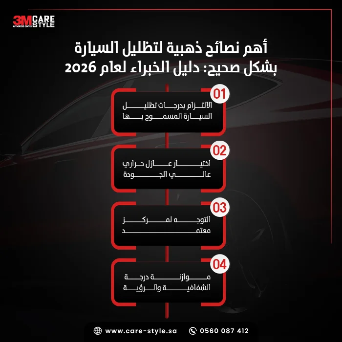 ما هي أفضل نصائح لتظليل السيارات قبل اختيار النوع؟ ما هي أفضل نصائح لتظليل السيارات قبل اختيار النوع؟