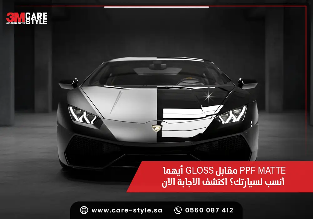 PPF Matte مقابل Gloss أيهما أنسب لسيارتك؟ اكتشف الاجابة الان