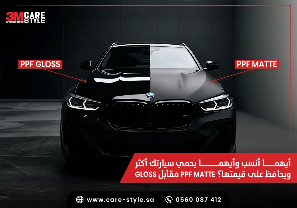 PPF Matte مقابل Gloss أيهما أنسب