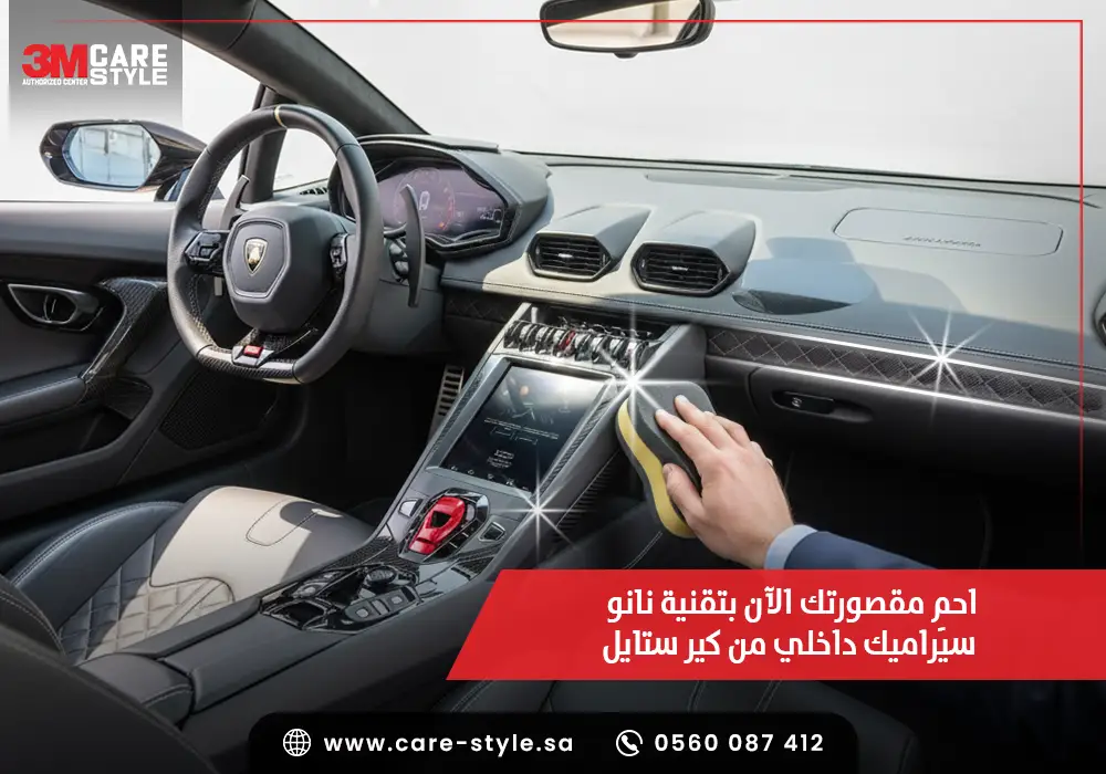 احمِ مقصورتك الآن بتقنية نانو سيراميك داخلي من كير ستايل