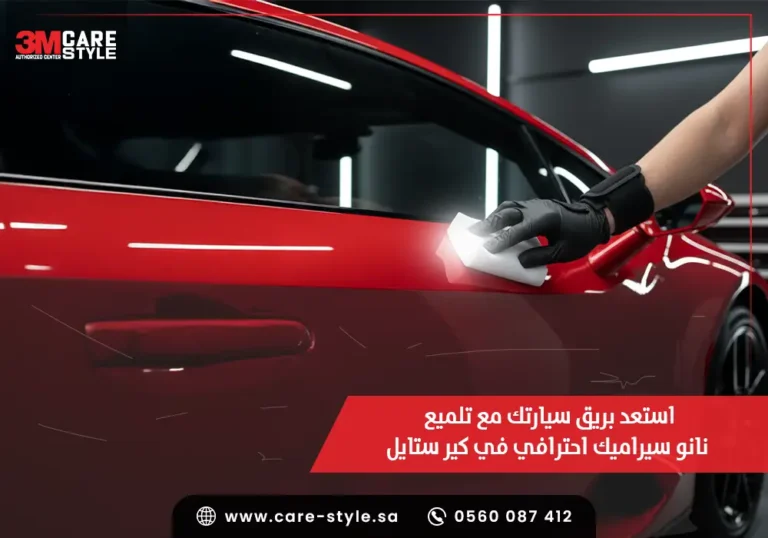 استعد بريق سيارتك مع تلميع نانو سيراميك احترافي في كير ستايل