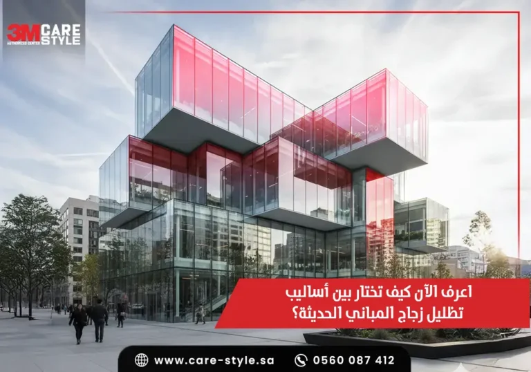 اعرف الان كيف تختار بين أساليب تظليل زجاج المباني الحديثة؟