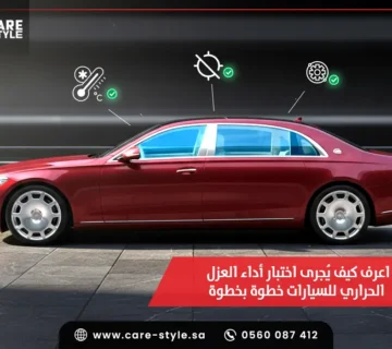 اعرف كيف يُجرى اختبار أداء العزل الحراري للسيارات خطوة بخطوة