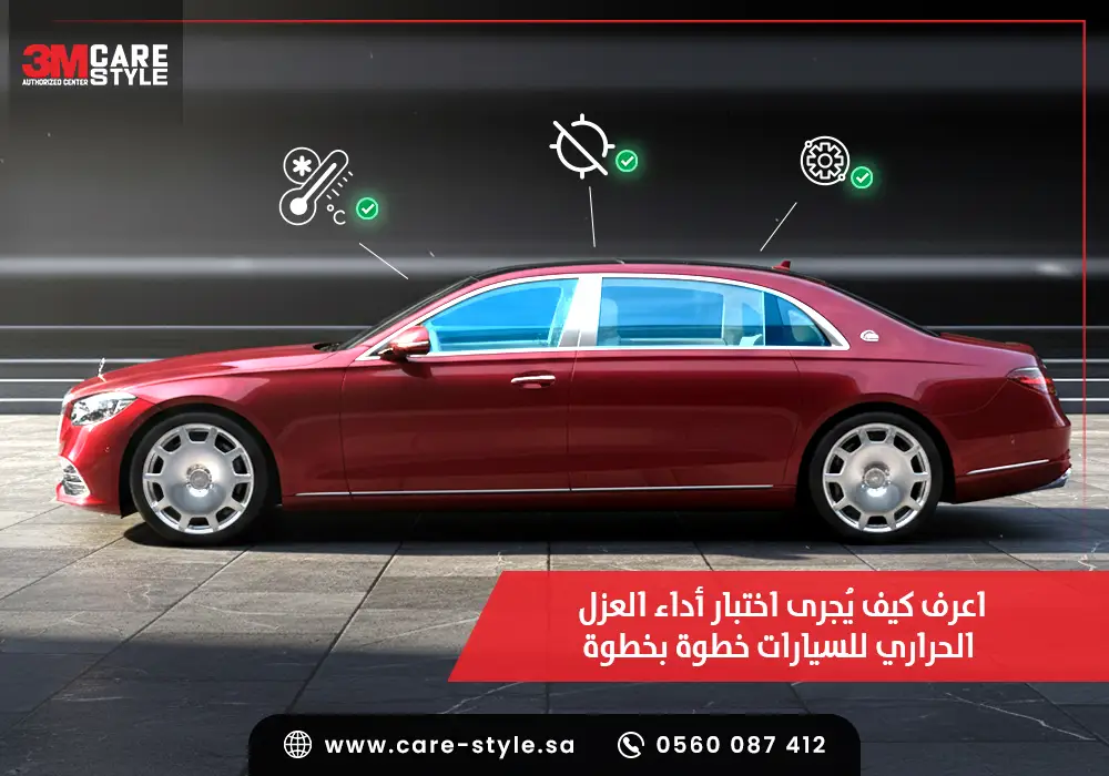 اعرف كيف يُجرى اختبار أداء العزل الحراري للسيارات خطوة بخطوة