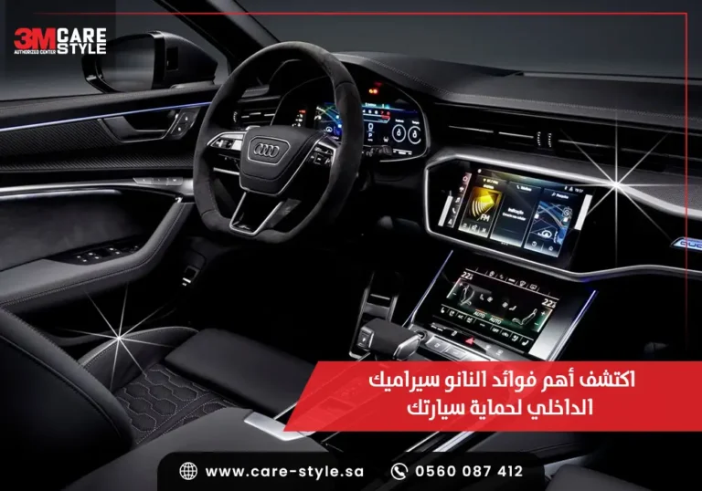 اكتشف 6 من أهم فوائد النانو سيراميك الداخلي لحماية سيارتك