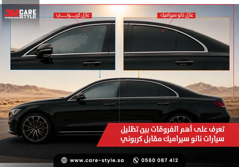 تظليل سيارات نانو سيراميك مقابل كربوني