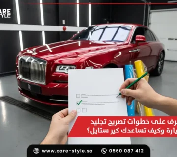تعرف على خطوات تصريح تجليد السيارة وكيف تساعدك كير ستايل؟