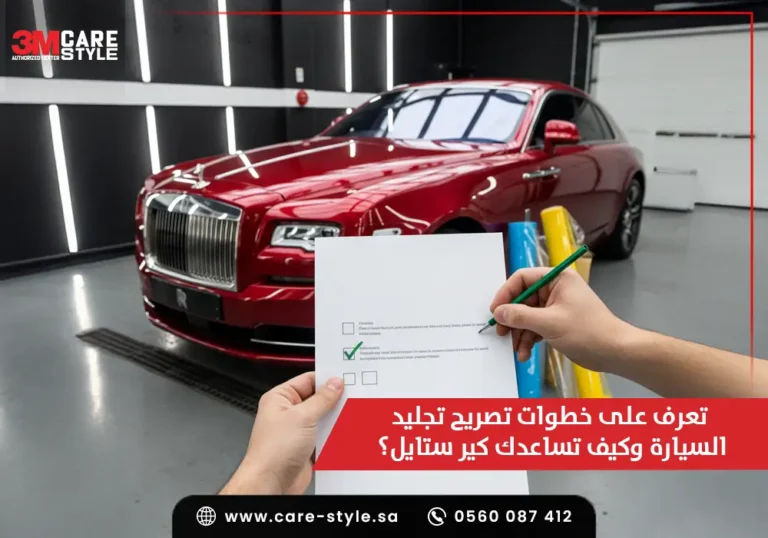 تعرف على خطوات تصريح تجليد السيارة وكيف تساعدك كير ستايل؟