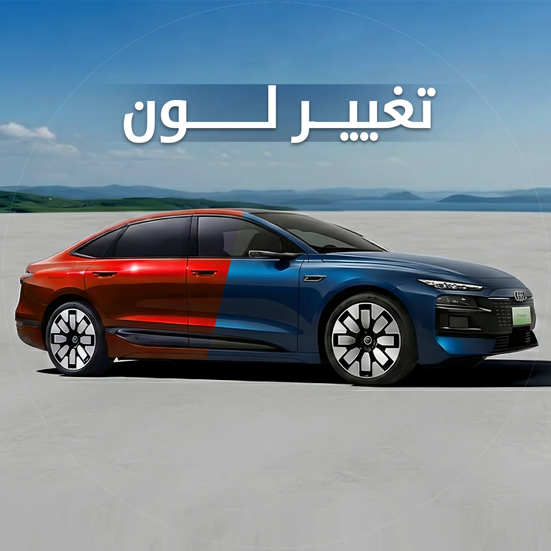 تغيير لون السيارة