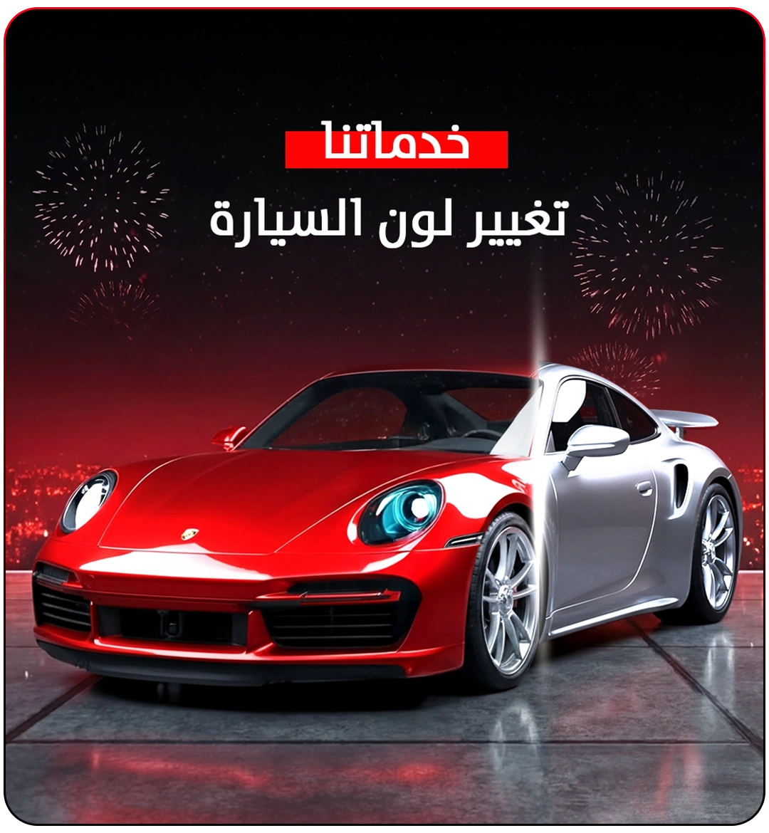 تغيير لون السيارة