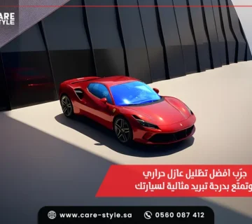 جرّب افضل تظليل عازل حراري وتمتّع بدرجة تبريد مثالية لسيارتك