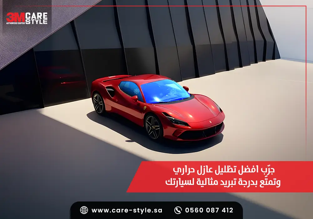 جرّب افضل تظليل عازل حراري وتمتّع بدرجة تبريد مثالية لسيارتك