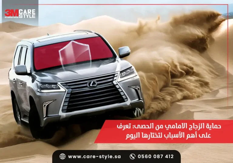 حماية الزجاج الامامي من الحصى: 5 أسباب تجعلك تختارها اليوم