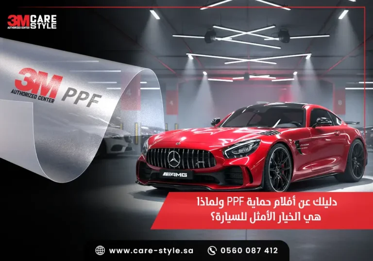 دليلك عن أفلام حماية ppf ولماذا هي الخيار الأمثل للسيارة؟