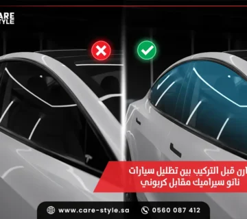 قارن قبل التركيب بين تظليل سيارات نانو سيراميك مقابل كربوني