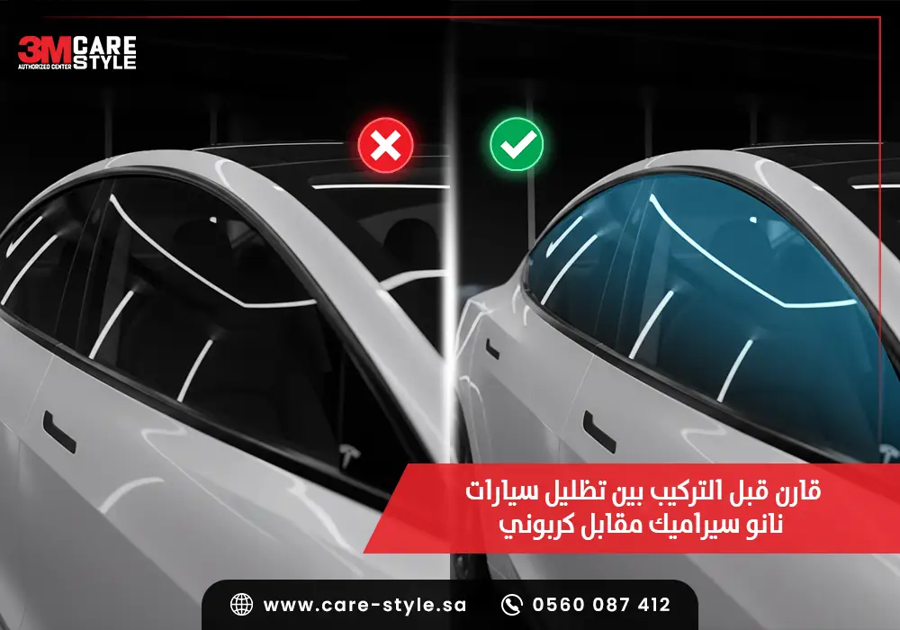 قارن قبل التركيب بين تظليل سيارات نانو سيراميك مقابل كربوني