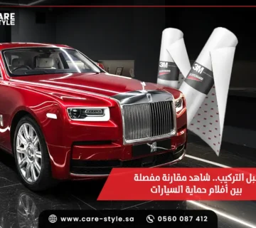 قبل التركيب.. شاهد مقارنة مفصلة بين أفلام حماية السيارات