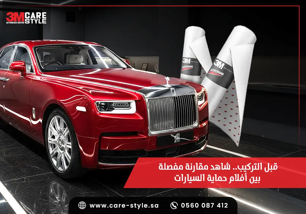 قبل التركيب.. شاهد مقارنة مفصلة بين أفلام حماية السيارات