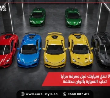 لا تطلِ سيارتك قبل معرفة مزايا تجليد السيارة بألوان مختلفة