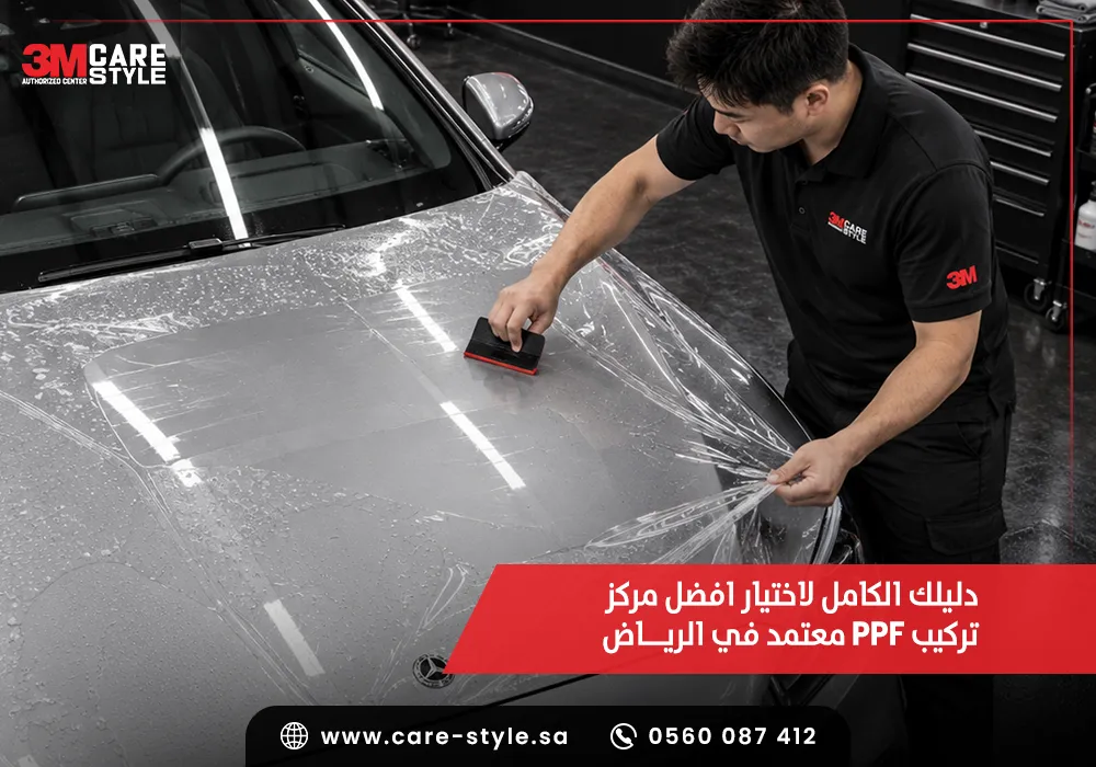 مركز تركيب PPF معتمد في الرياض