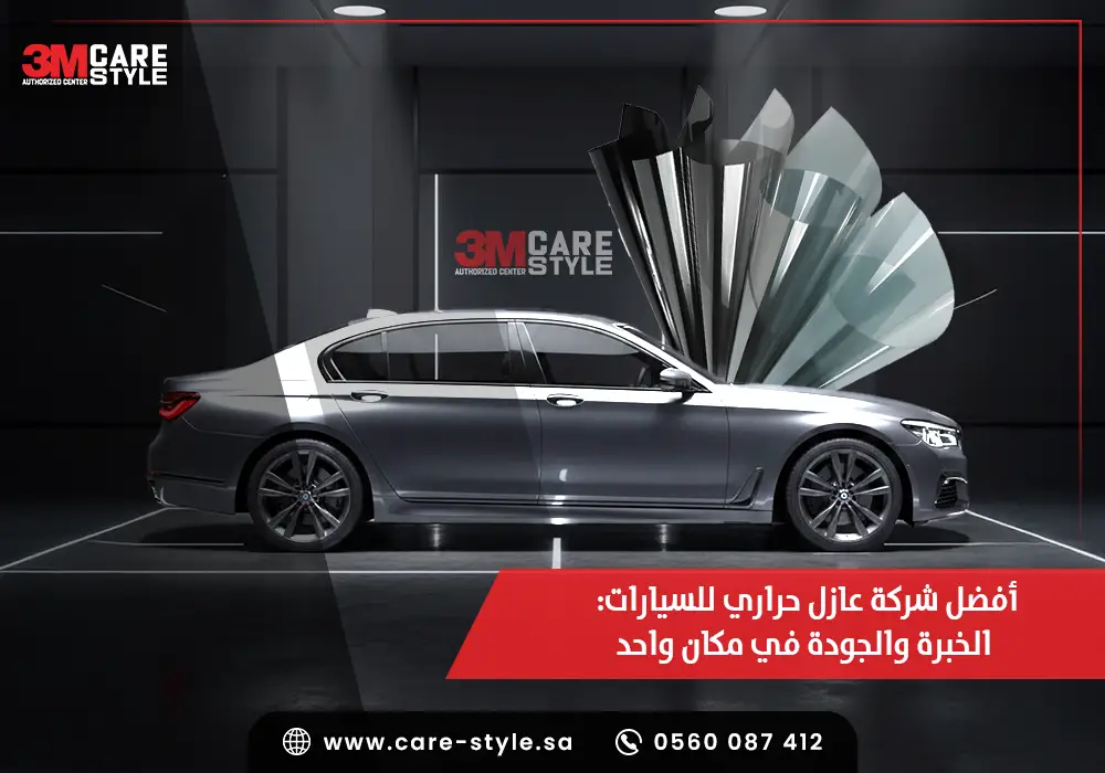 أفضل شركة عازل حراري للسيارات الخبرة والجودة في مكان واحد