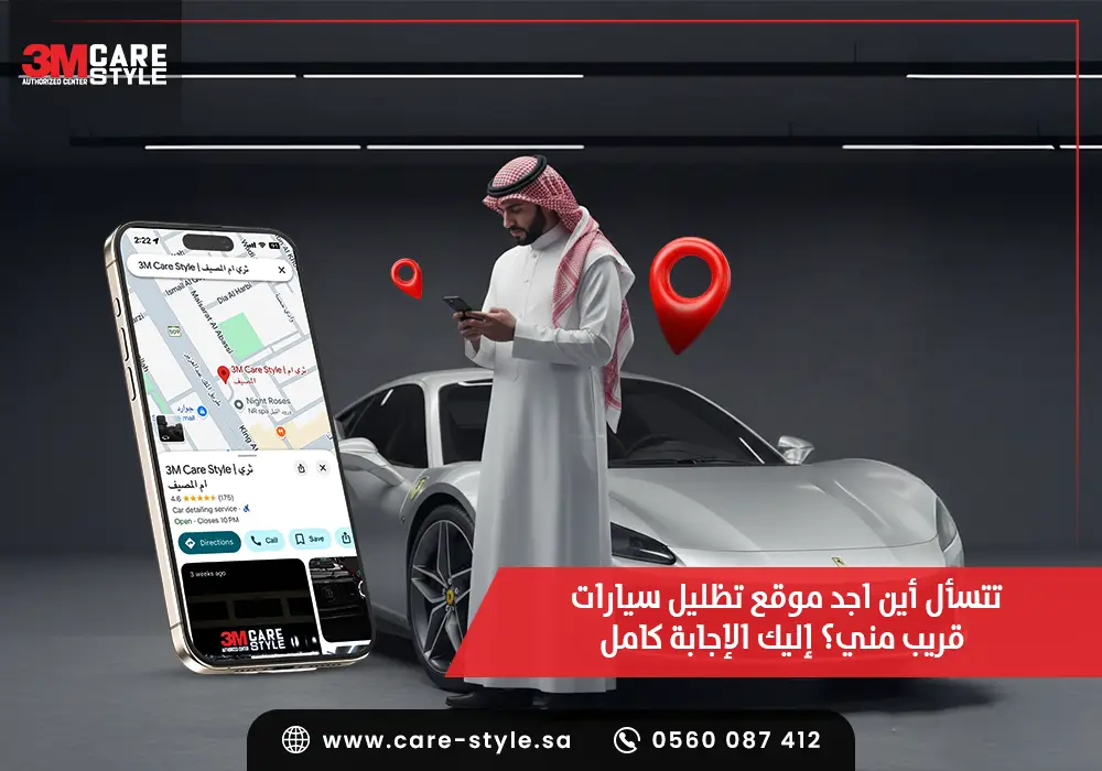 تتسأل أين اجد موقع تظليل سيارات قريب مني؟ اليك الاجابة كاملة