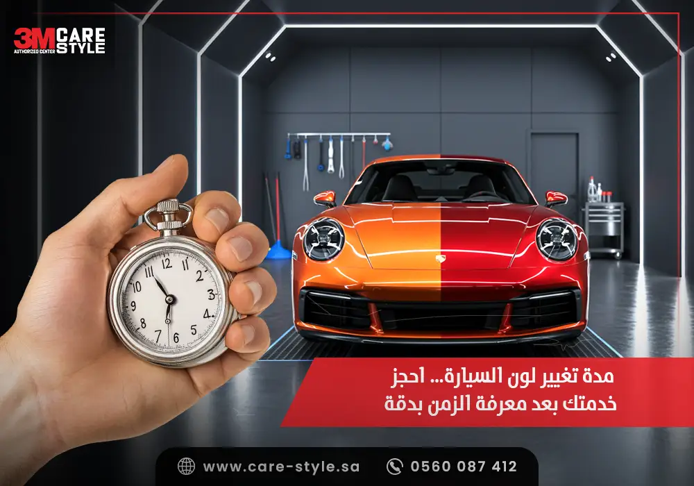 كم مدة تغيير لون السيارة؟… احجز خدمتك بعد معرفة الزمن بدقة