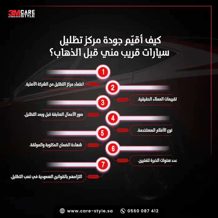 كيف أقيّم جودة مركز تظليل سيارات قريب مني قبل الذهاب؟