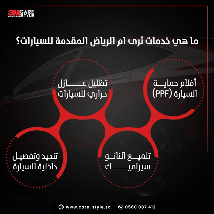 ما هي خدمات ثرى ام الرياض المقدمة للسيارات؟