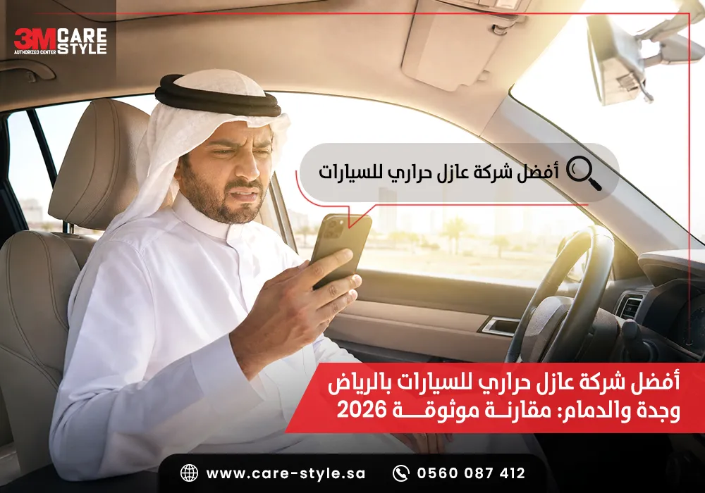 أفضل شركة عازل حراري للسيارات في السعودية