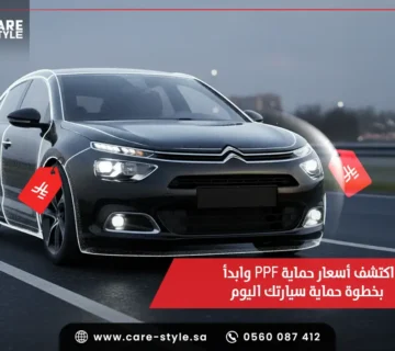 اكتشف أسعار حماية ppf وابدأ بخطوة حماية سيارتك اليوم