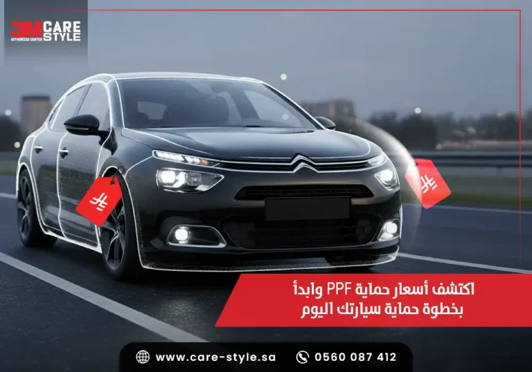 اكتشف أسعار حماية ppf وابدأ بخطوة حماية سيارتك اليوم