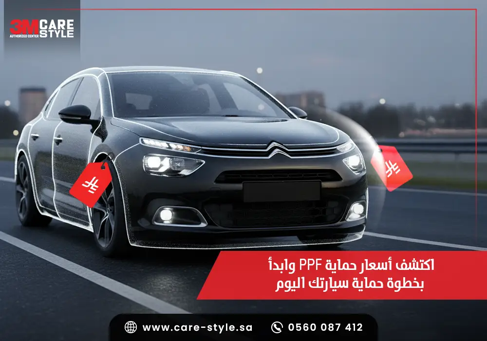 اكتشف أسعار حماية ppf وابدأ بخطوة حماية سيارتك اليوم