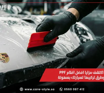 اكتشف مزايا افضل افلام PPF وطرق تركيبها لسيارتك بسهولة
