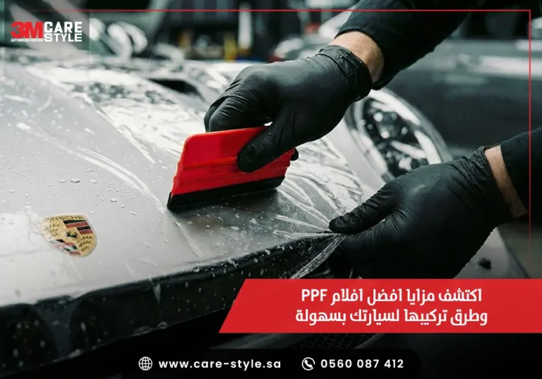 اكتشف مزايا افضل افلام PPF وطرق تركيبها لسيارتك بسهولة