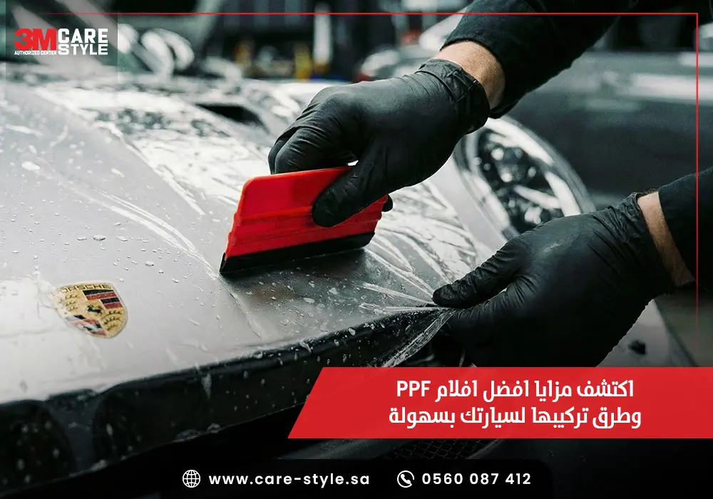 اكتشف مزايا افضل افلام PPF وطرق تركيبها لسيارتك بسهولة