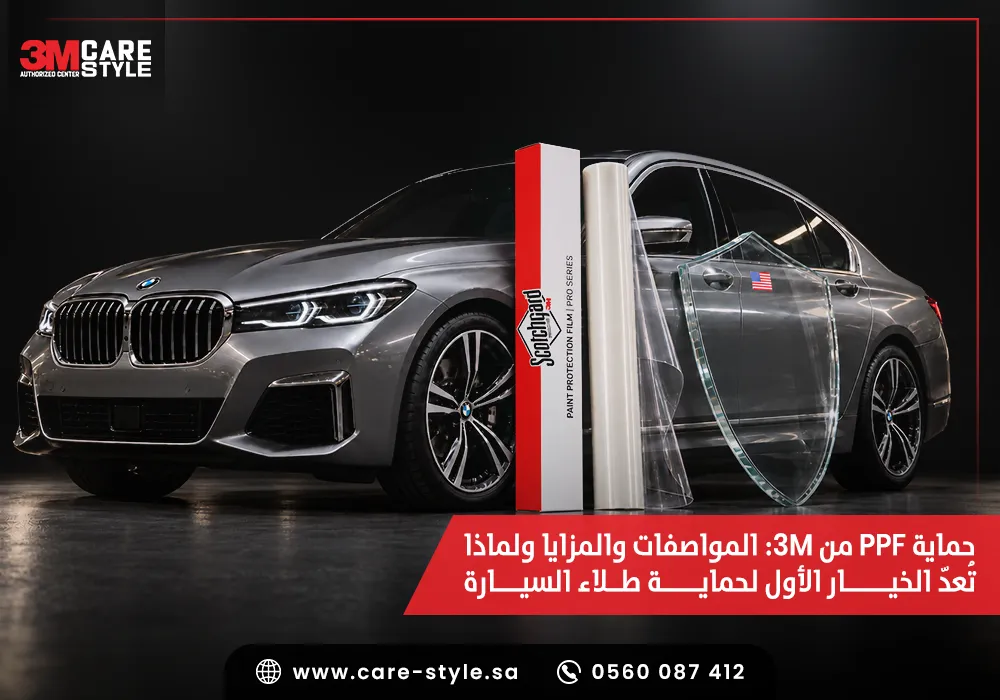 حماية PPF 3M