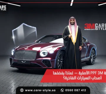 حماية ppf 3m الأصلية — لماذا يفضلها أصحاب السيارات الفاخرة؟
