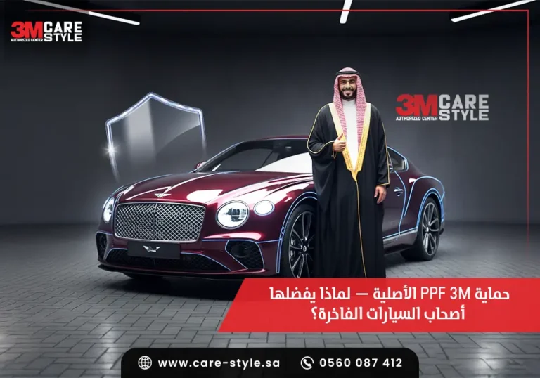 حماية ppf 3m الأصلية — لماذا يفضلها أصحاب السيارات الفاخرة؟