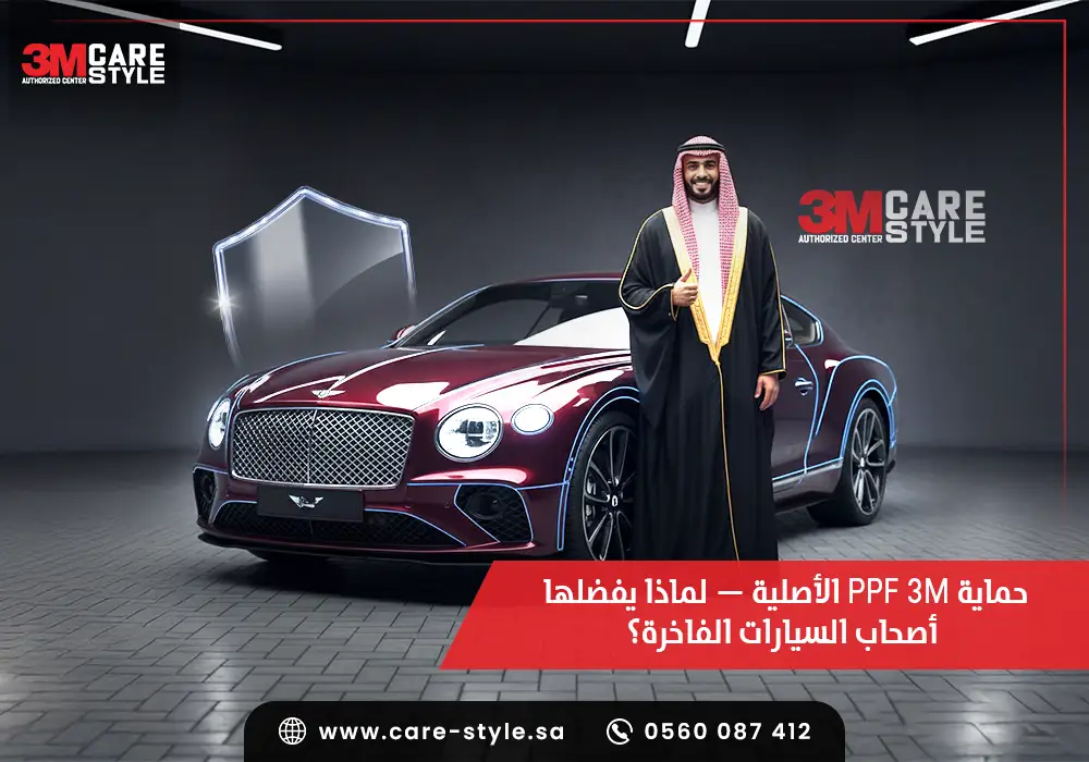 حماية ppf 3m الأصلية — لماذا يفضلها أصحاب السيارات الفاخرة؟