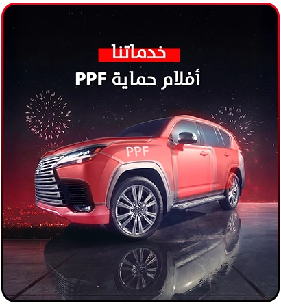 أفلام حماية PPF