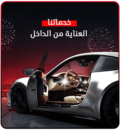 العناية بالسيارات من الداخل