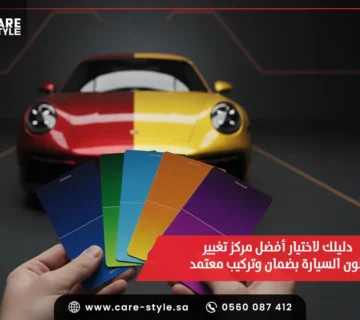 دليلك لاختيار أفضل مركز تغيير لون السيارة بضمان وتركيب معتمد